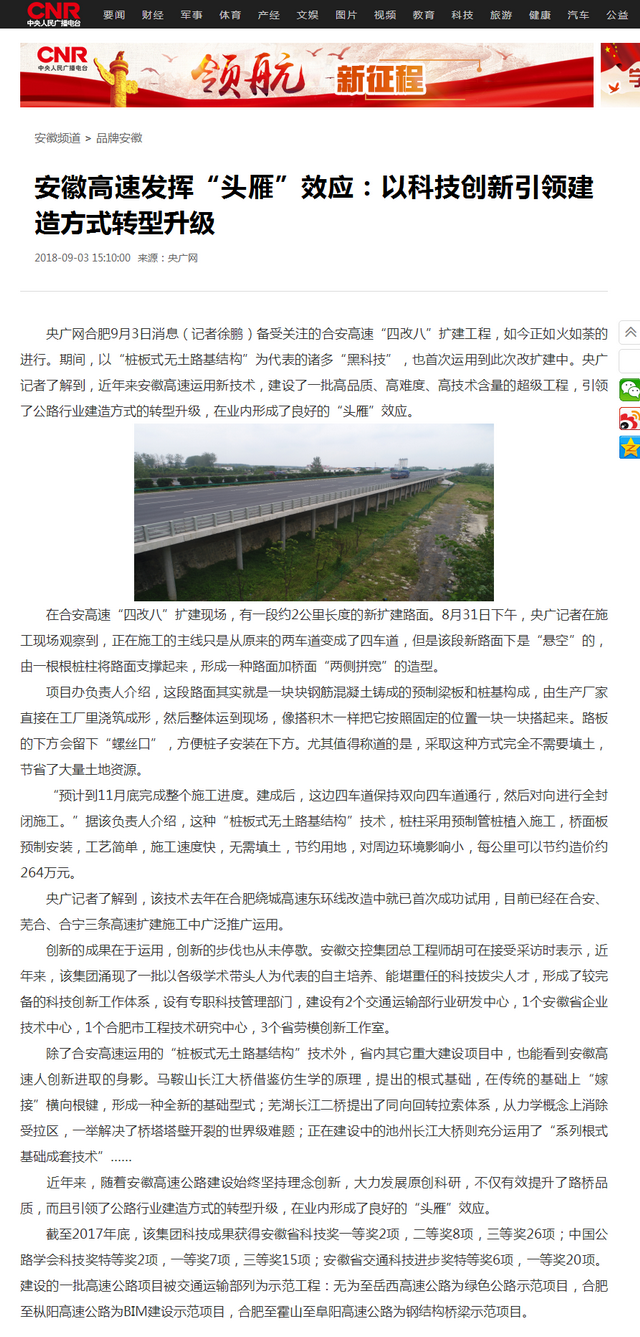 安徽高速發(fā)揮“頭雁”效應：以科技創(chuàng)新引領建造方式轉型升級_央廣網(wǎng).png