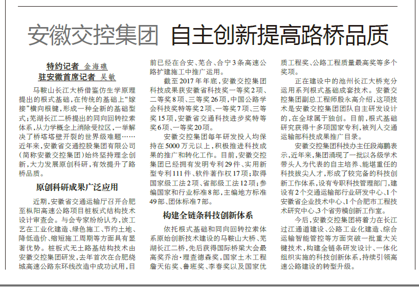 【中國交通報】安徽交控集團 自主創(chuàng)新提高路橋品質.png