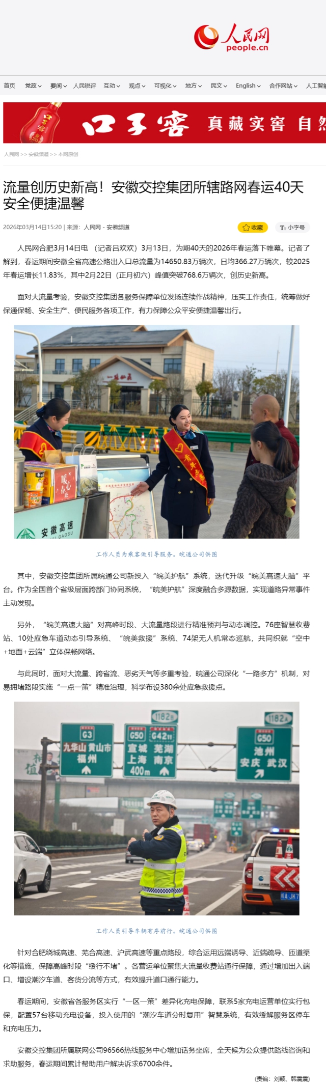 流量創(chuàng)歷史新高！安徽交控集團(tuán)所轄路網(wǎng)春運(yùn)40天安全便捷溫馨.png